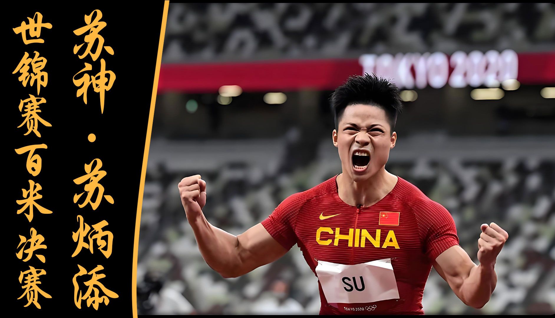 包含官方:苏炳添8次T禁赛1场6的词条 包含官方:苏炳添8次T禁赛1场6的词条